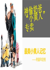 小黄人专卖推广策划