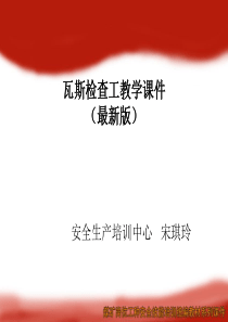 瓦斯检查工培训课件