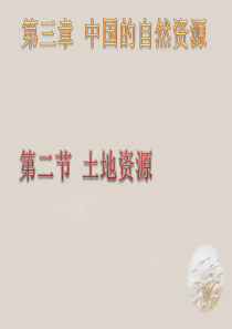 3.2土地资源 (2)新人教版精品课件