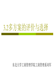 3.2多方案的选择