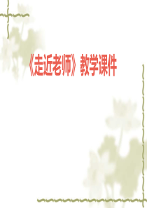 《走近老师》课件