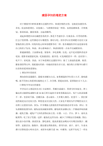 瘦弱孕妇的增肥方案