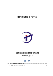 项目监理部工作手册