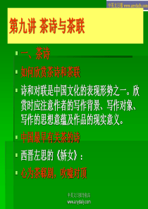 中国茶文化PPT(第九讲 茶诗与茶联)