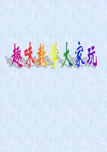 82趣味数学游戏