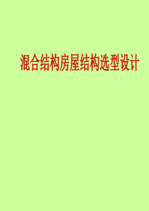 混合结构房屋设计设计