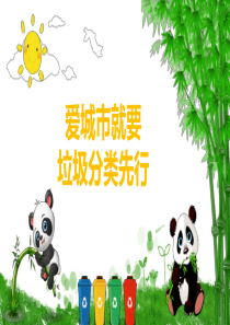 幼儿园大班教学动态教学课件：爱家爱城市,垃圾分类要做到