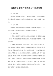 仙踪中心学校世界水日活动方案