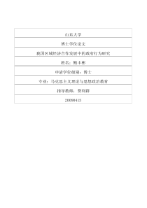 我国区域经济合作发展中的政府行为研究