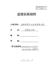 9.监理细则-给排水工程
