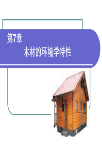 第7章木材环境学特性