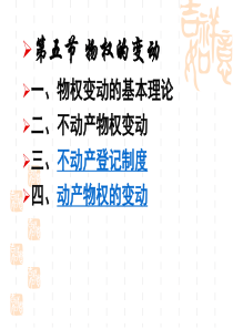 第7章物权法所有权