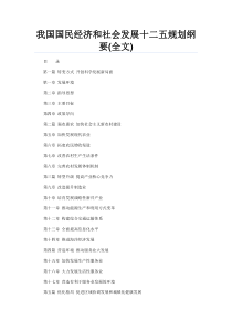 我国国民经济和社会发展十二五规划纲要99372471