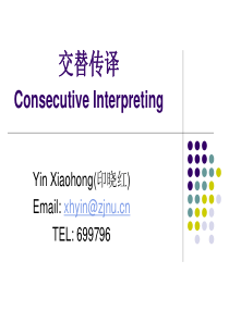 第一讲_交替传译