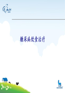 老版本-糖尿病饮食治疗