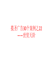 揽圣广告30个案例之22-24