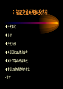 智能交通系统第二章概要