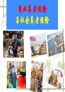 商业养老保险_PK_社会养老保险