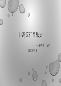 台湾流行音乐史