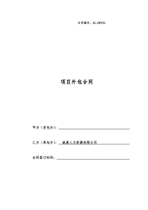 42项目外包合同