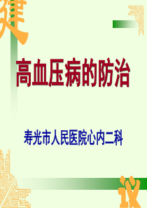 高血压疾病健康教育