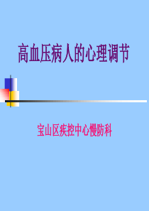 高血压病人的心理调节