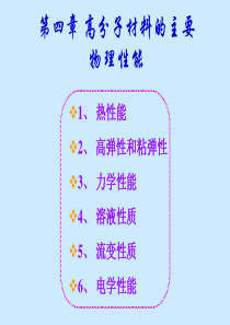 第4章1高分子的力学状态