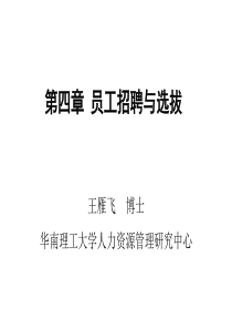 第4章_员工招聘与选拔