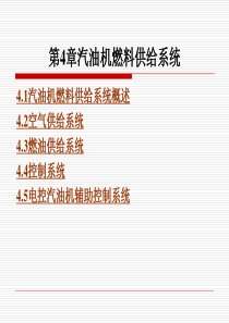 第4章汽油机燃料供给系统