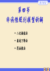 第4讲+非线性规划