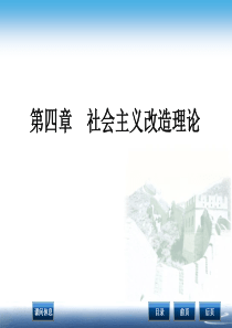 第4讲社会主义改造理论