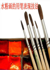 水粉画用笔方法