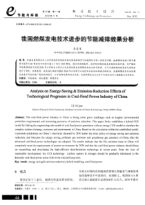 我国燃煤发电技术进步的节能减排效果分析