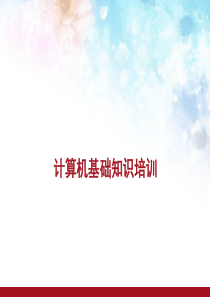 计算机基础知识培训讲述研究