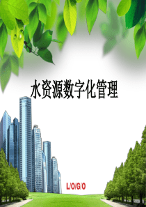 水资源数字化管理