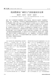 我国燃煤电厂砷的大气排放量初步估算