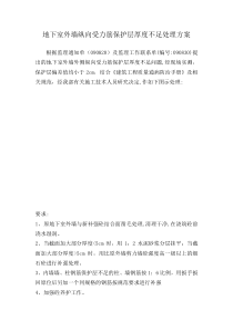 受力筋保护层厚度不足处理方案