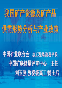 我国矿产资源及矿产品供需形势分析与产业政策