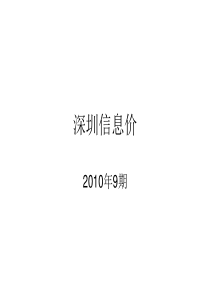 深圳信息价2010年9期(二)