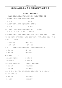 深圳出入境检验局行政执法证考试复习题