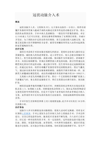 冠状动脉介入术