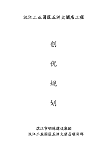 汉江工业园区五洲大酒店工程创优规划书