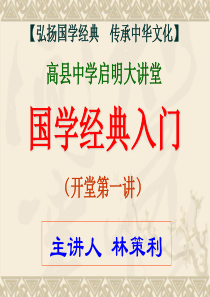 国学经典入门(讲稿)ppt模板