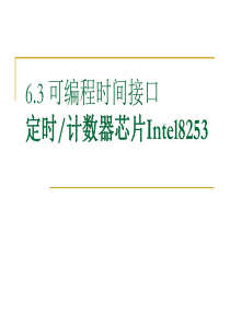 第六章  微机接口技术34