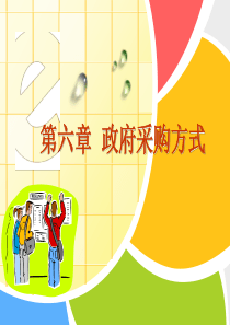 第六章  政府采购方式