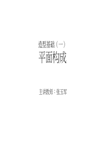 1,平面构成概论