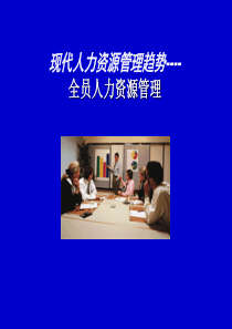 现代人力资源管理趋势――全员人力资源管理