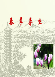 春季养生保健须知