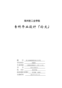 网上购物系统毕业论文正文