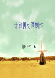 计算机动画制作-莆田第三中学